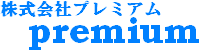 株式会社プレミアム